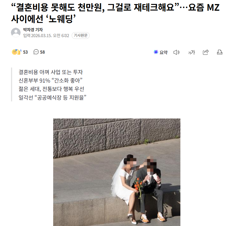 【韩国MZ一代开始流行不办婚礼，“不如拿去理财投资”】海外新鲜事 热点现场 30