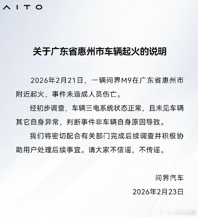 问界M9起火声明2月21日，广东惠州一问界M9起火，无人员伤亡。2月23日官方回