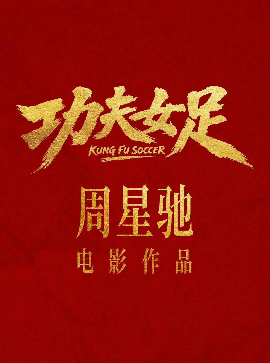 周星驰 张艺兴，厉害了👍张艺兴演技很好，拍了很多票房大麦的电影！功夫女足官宣全