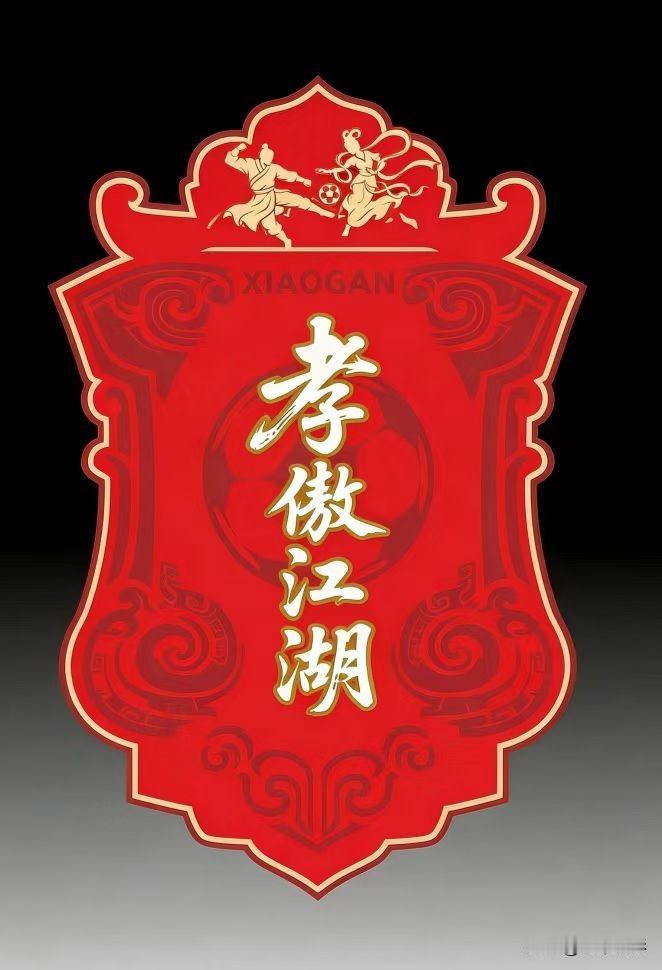 楚超孝感孝傲江湖队队徽发布
队徽的解读：
整体轮廓是古代军令腰牌造型，色调为中国
