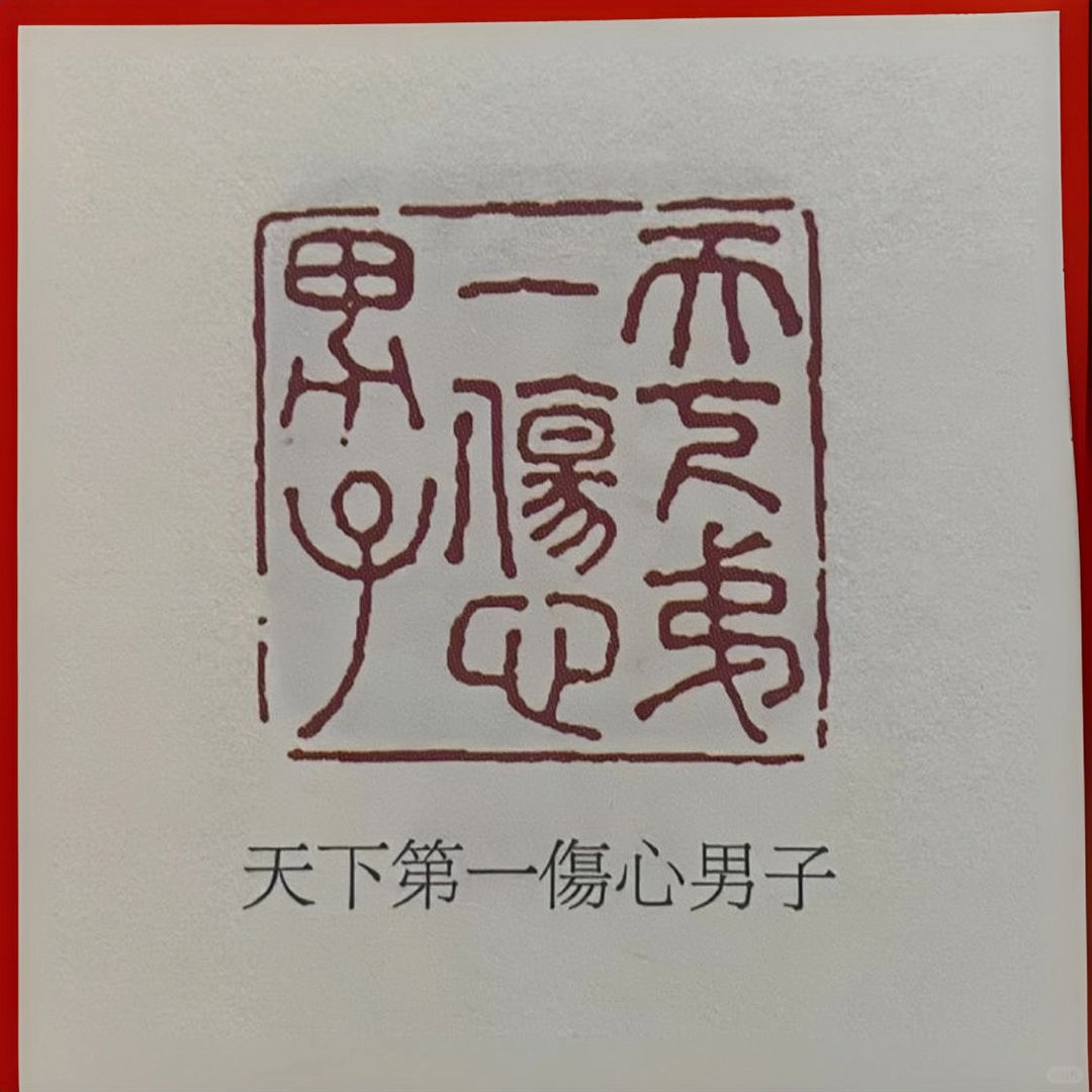 古人的“发疯文学”，刻章有亿点点形象，刻骨入微
via:赖古堂印谱
