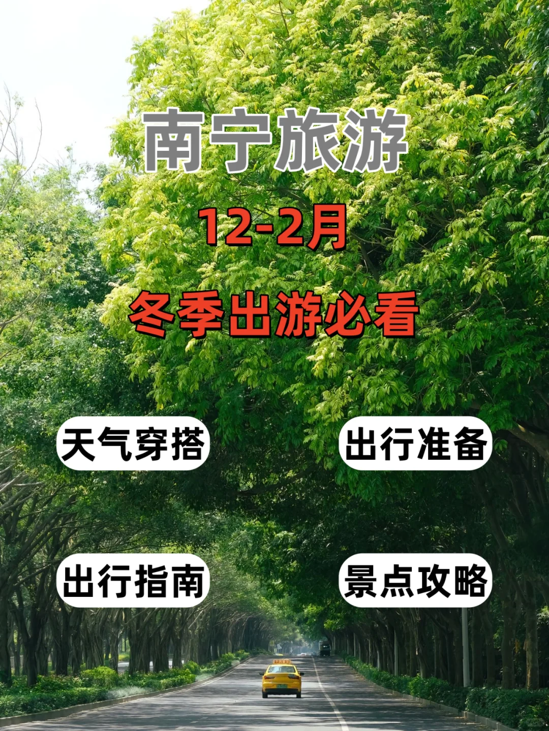 南宁旅游攻略 | 人均1200·冬季攻略