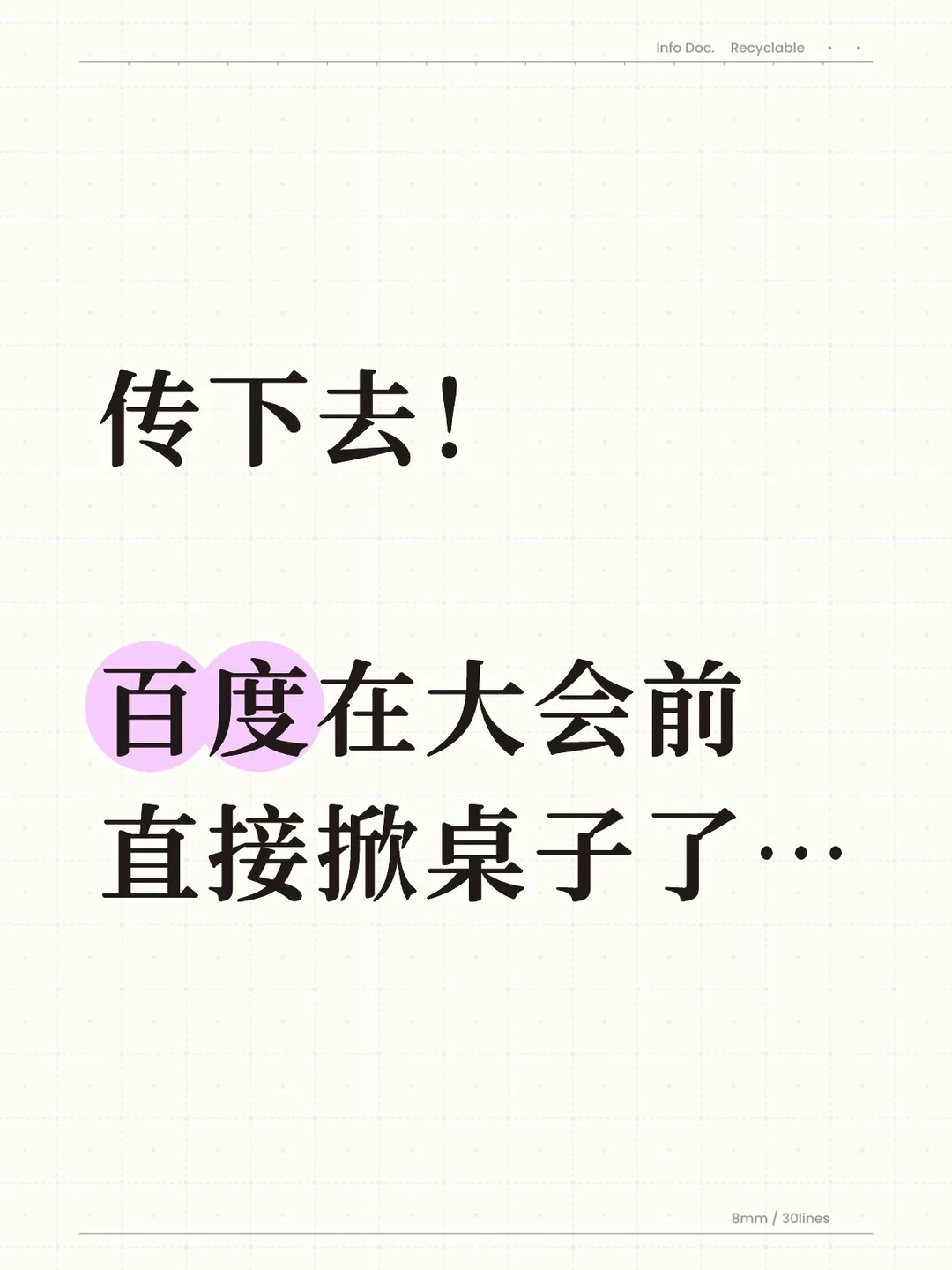 传下去！百度在大会前直接掀桌子了…