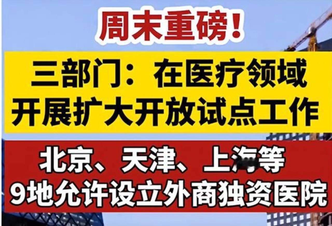 外商独资医院多地开花，你的“血液”国际化，你的“基因”国际化，你的“遗传”国际化