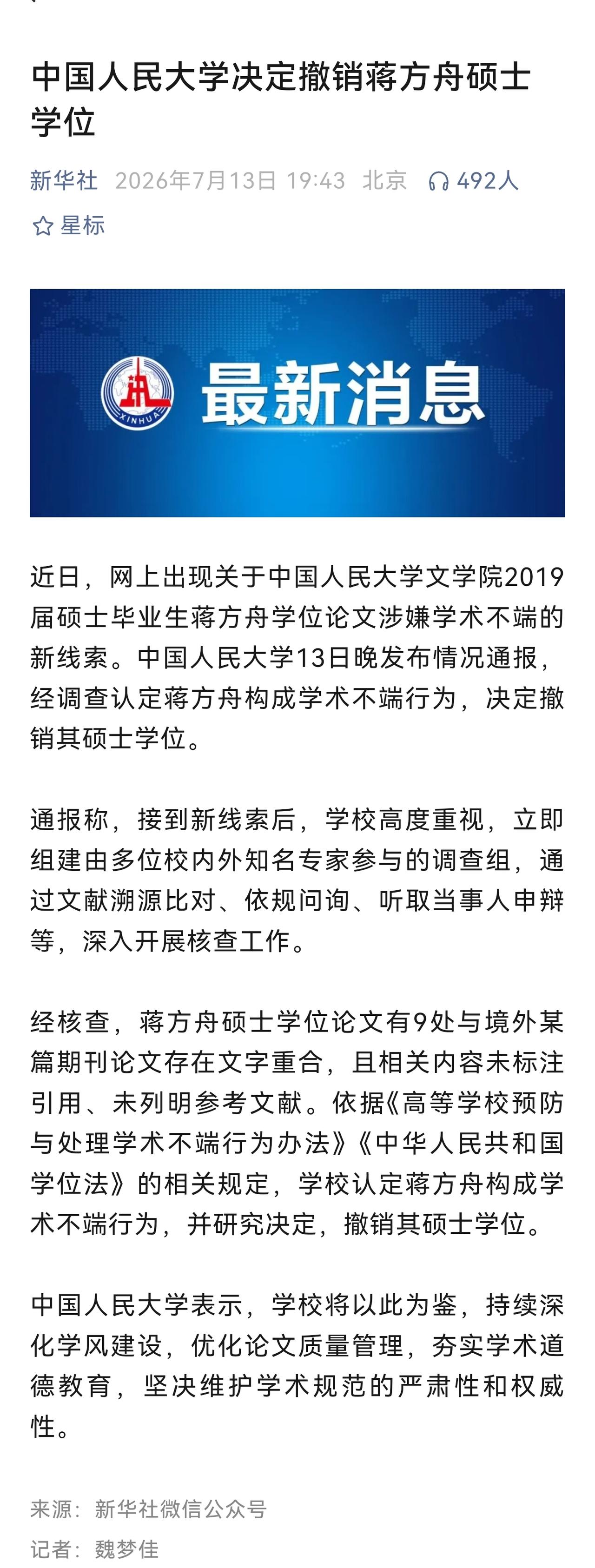 中国人民大学撤销蒋方舟硕士学位，是因为有新的举报线索，而学校核查发现其抄袭境外期