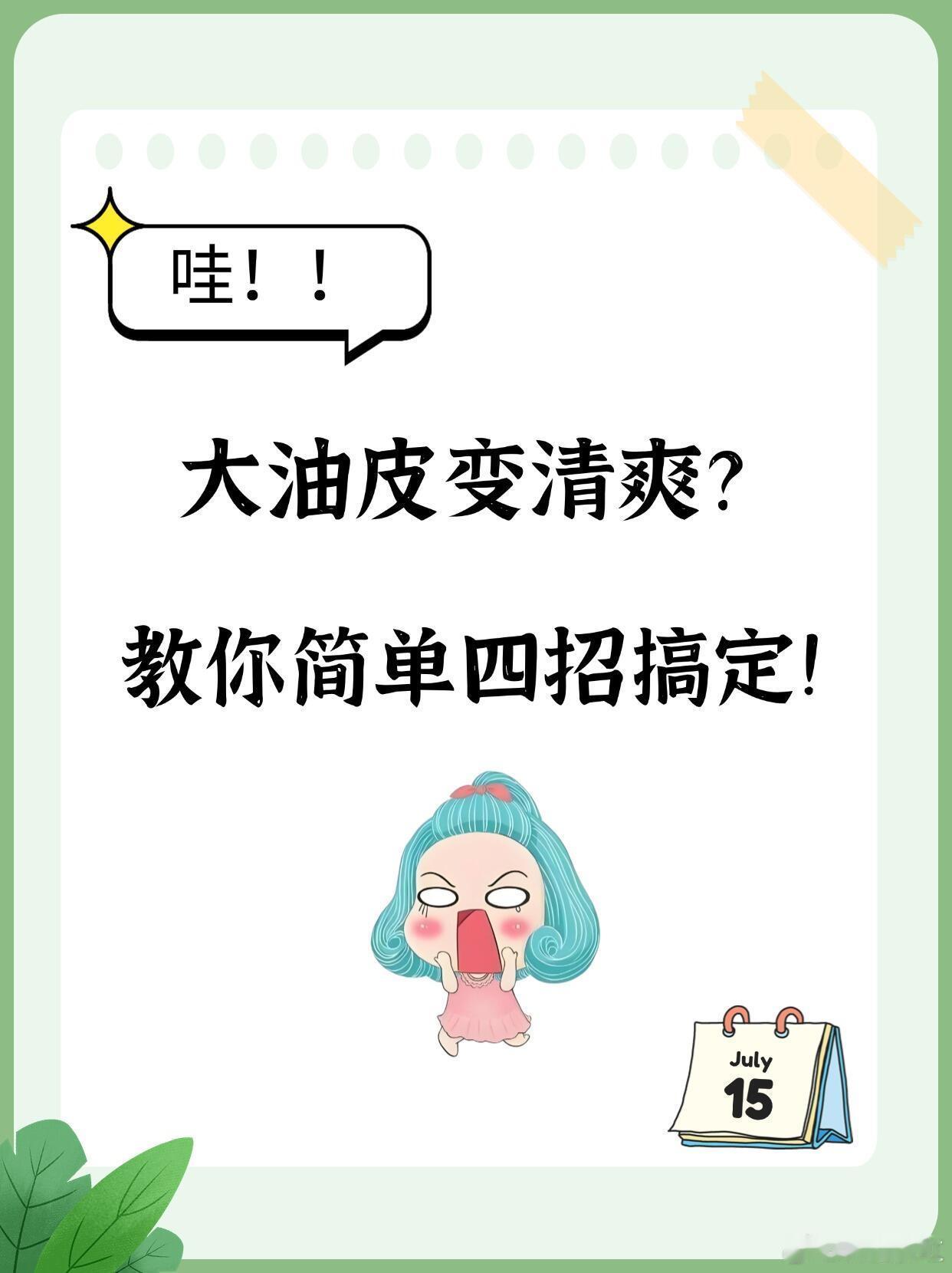 功效护肤 大油皮变清爽，教你简单四招搞定！早上一睡醒，脸上那油多得，感觉都能直接