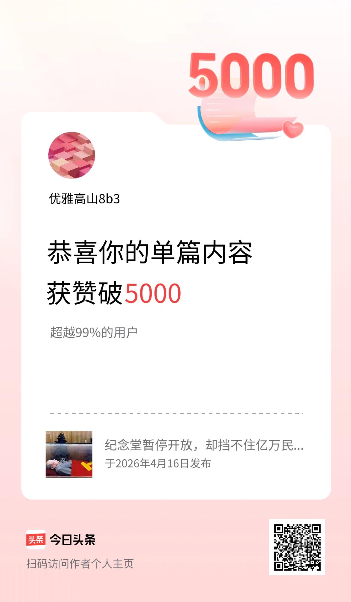 单篇内容获赞量破5000啦！