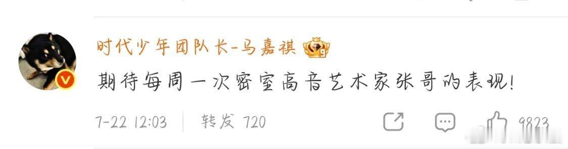 时代少年团为张真源密逃8打call马嘉祺期待密室高音艺术家张哥的表现哈哈哈哈哈 