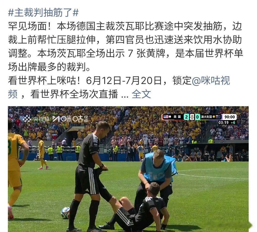 主裁判抽筋了真的是没有想到，主裁判竟然也抽筋啦，主裁在这场比赛中出了7张黄牌，可