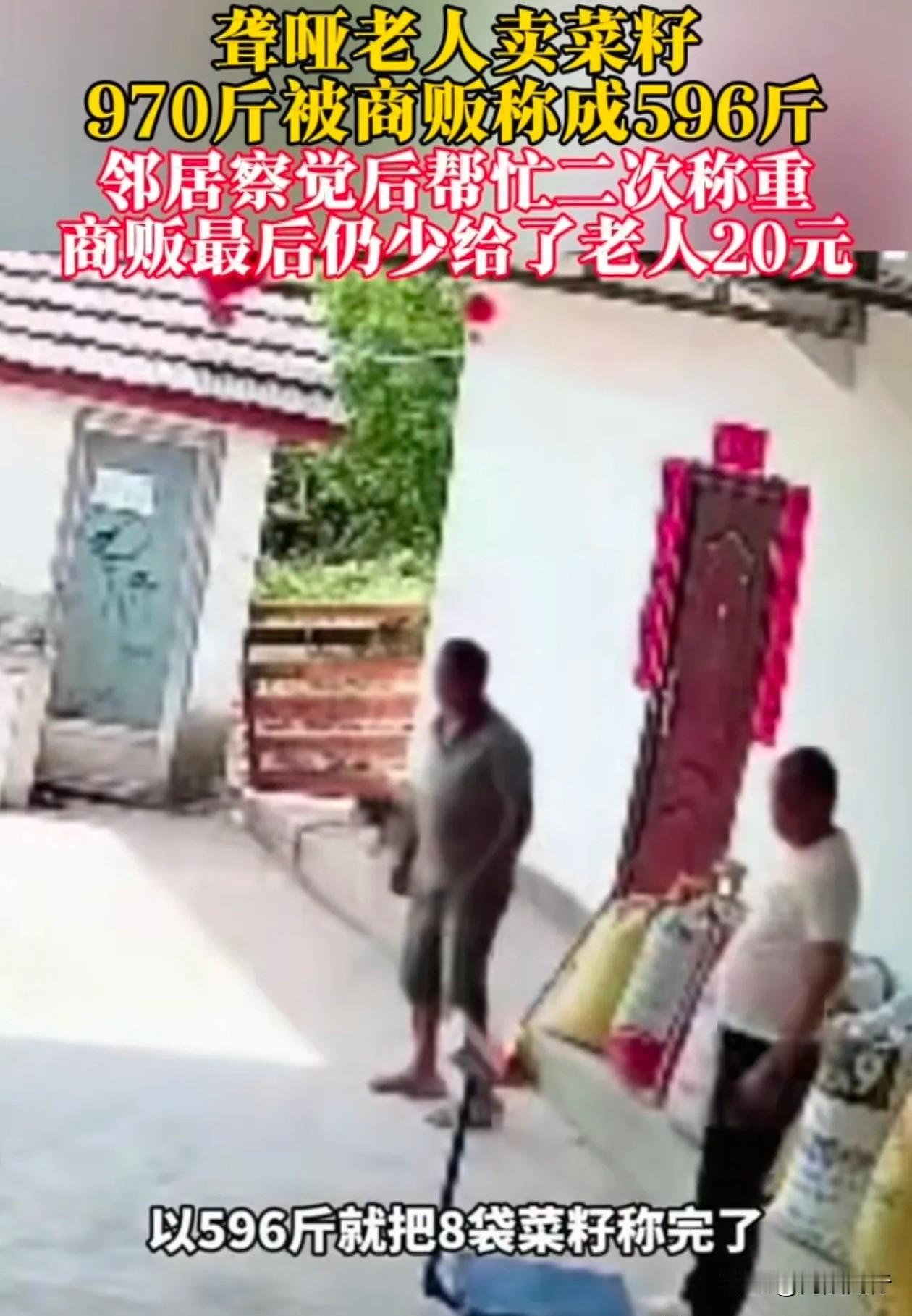 8袋菜籽少称374斤！要不是邻居多瞅一眼，聋哑老人的血汗钱就被骗光了。
 
四川