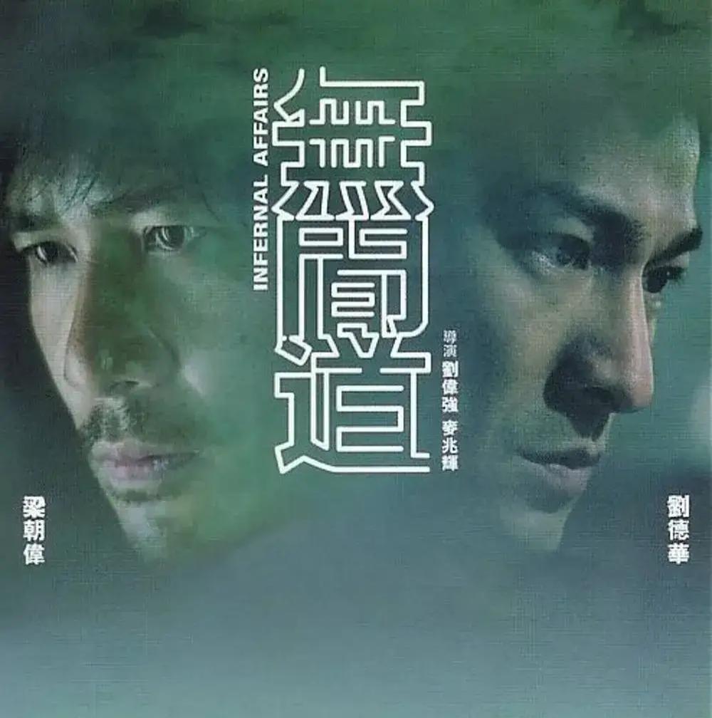 2001年，刘伟强拿着《无间道》的剧本找王晶，王晶看完剧本摇头:“我们不要拍，搞