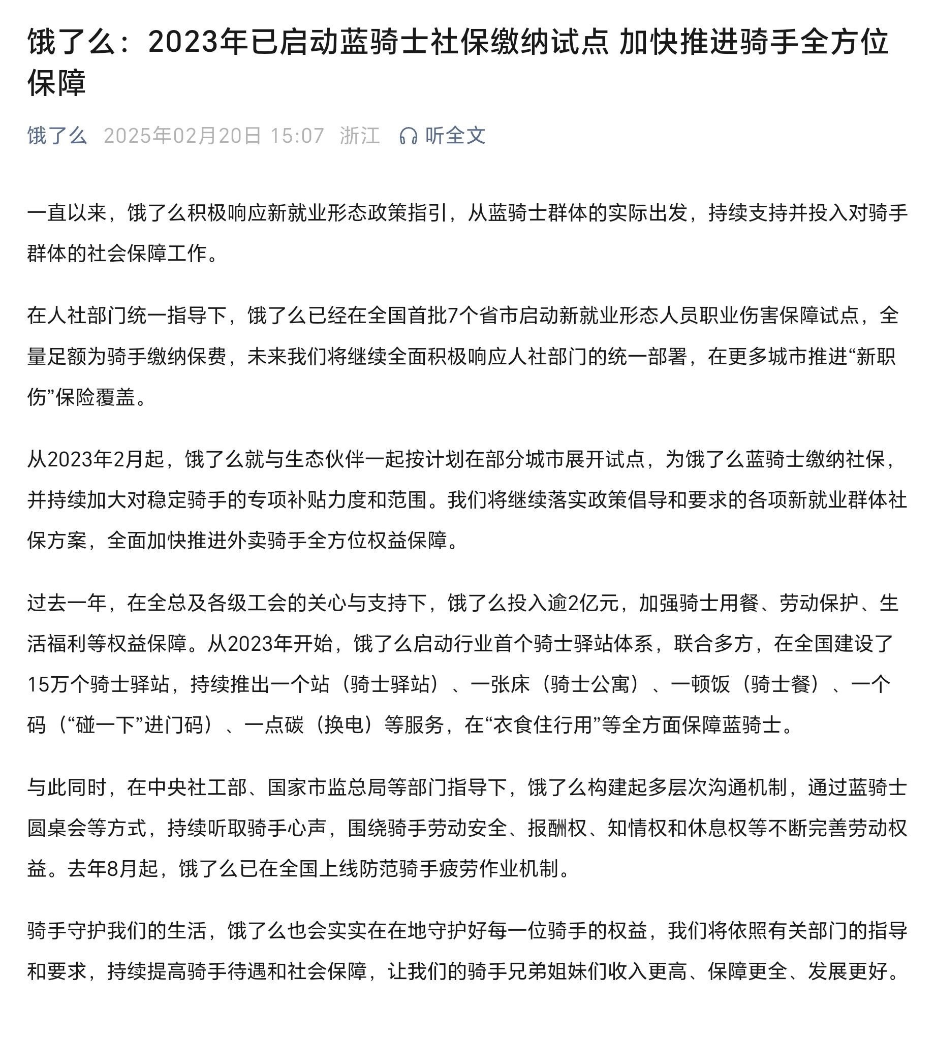 齐活了！饿了么今日发文表示，在人社部门统一指导下，饿了么已经在全国首批7个省市启