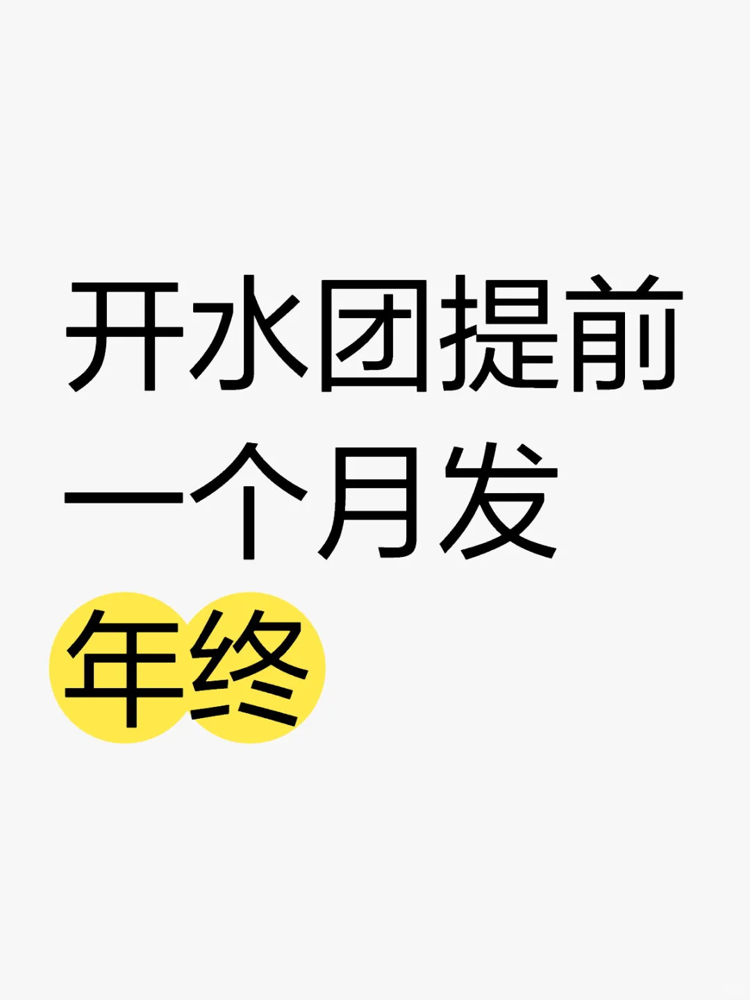 开水团提前一个月发年终