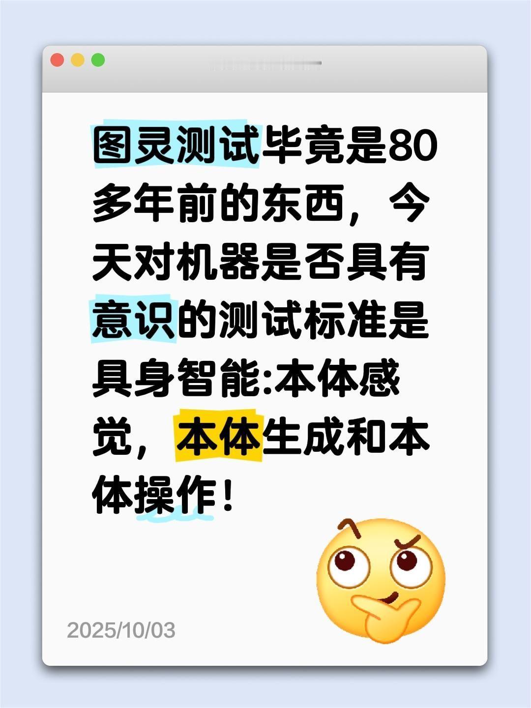 我评论了@AI焦点 的作品:
图灵测试毕竟是80多年前的东西，今天对机器是否具有