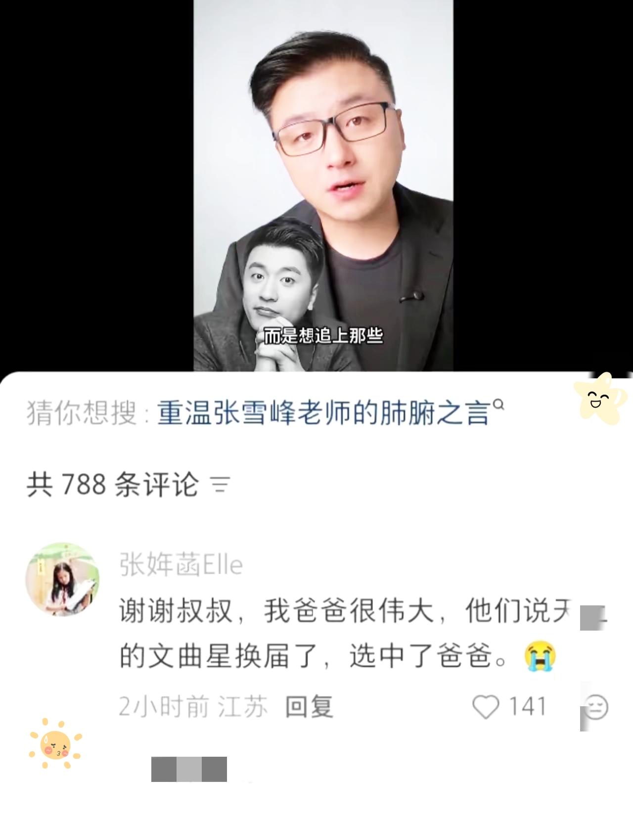 破防了！张雪峰女儿一句留言，看哭无数人。
在沈南的悼念视频下，孩子温柔道谢，说爸