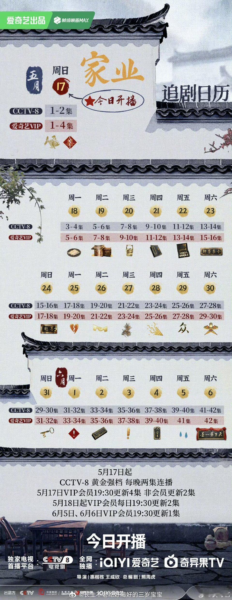 家业开播家业今日开播 千呼万唤始出来！《家业》今晚终于要播啦！跟着追剧日历解锁李