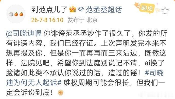 范丞丞方好刚 上次发声明否认，这次第一个正面起诉司晓迪，范丞丞方好刚啊，支持维权