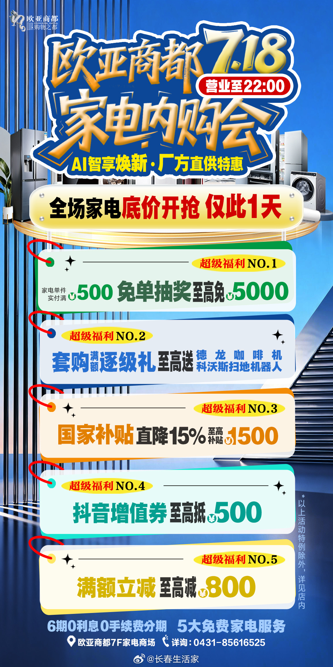 🟦7.18 欧亚商都家电内购会🙌🏻⏳单日限定 | 营业延时至22:00✔️