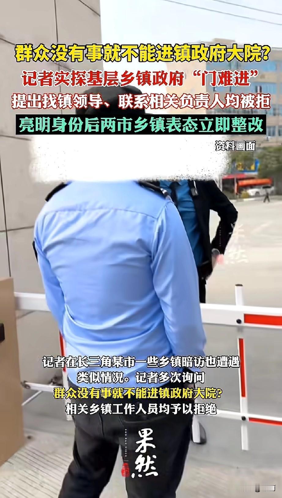 有记者暗访发现，部分乡镇政府大院设门禁，说“群众没事不能进”，要登记联系还常被拒