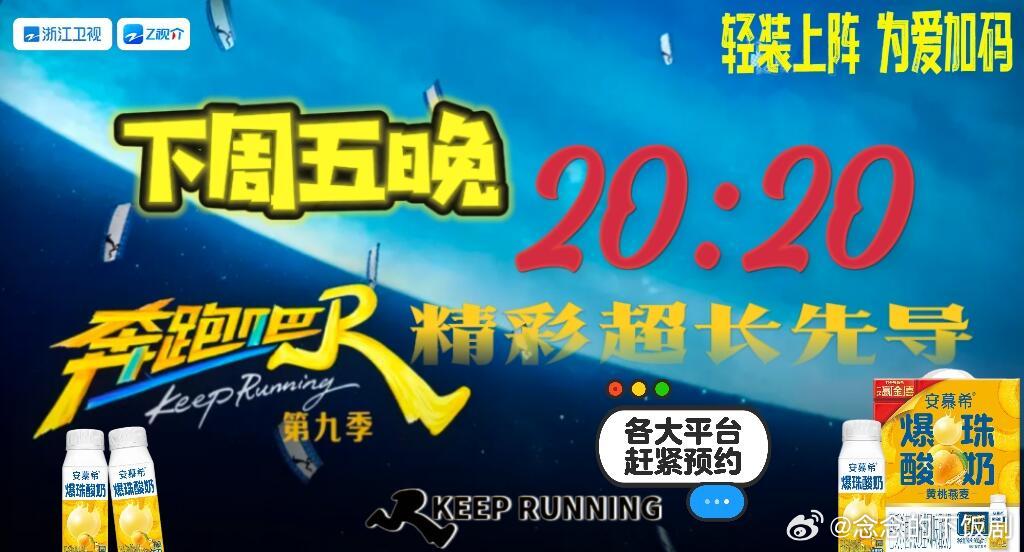 奔跑吧[超话]下周五快奔跑吧｜ ​​​