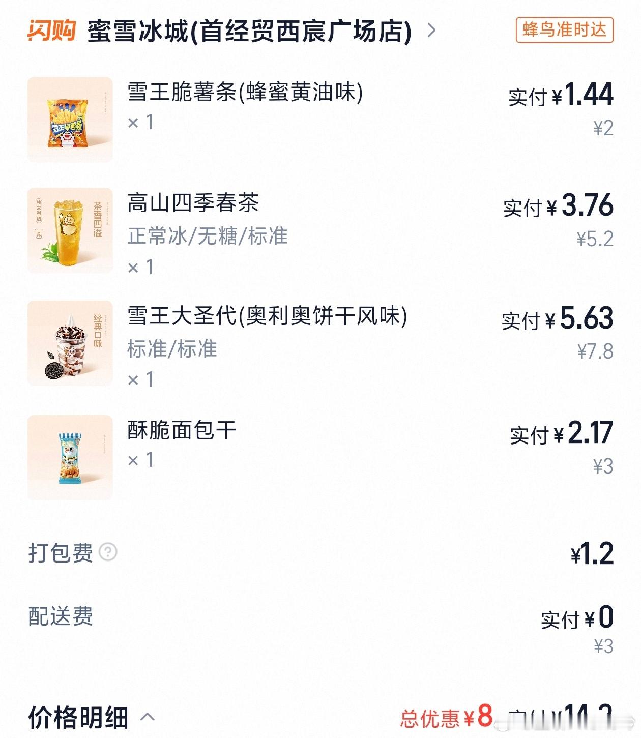 茶饮冰淇淋二三十元比奶茶贵 冰淇淋还得是雪王的，其它基本都是齁甜，蜜雪这个刚刚好