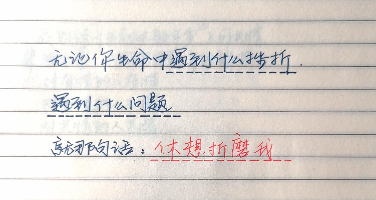 手写文字分享 手写文字 手写文案分享 治愈系文字共鸣 写字是一种生活