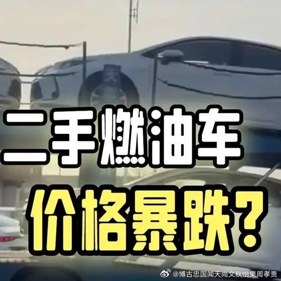 二手燃油车价格暴跌播放14万网页链接