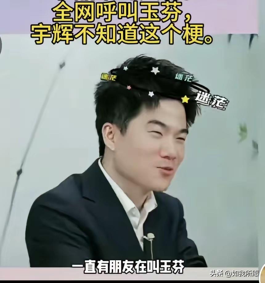 全网都在笑董宇辉不懂‘玉芬’，
我却笑那些笑他的人，
还没看明白这盘大棋。

董