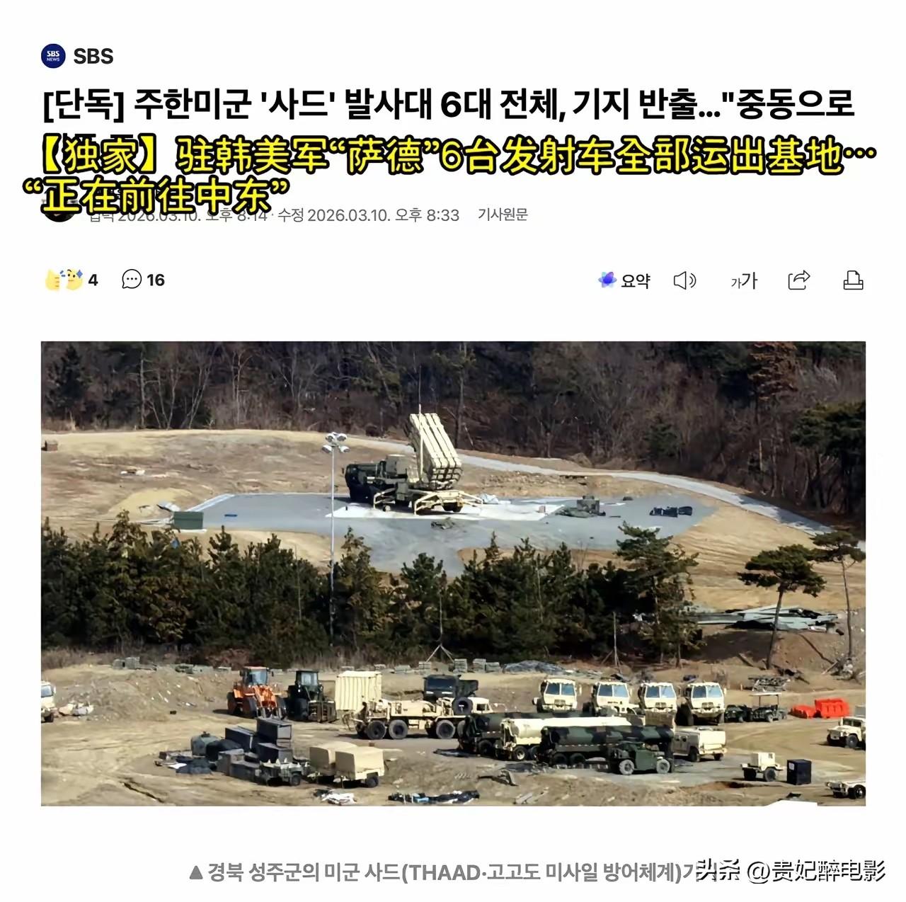 部署在韩国庆尚北道星州郡的萨德反导系统全部拔营起寨，先是机动到乌山基地，然后由C