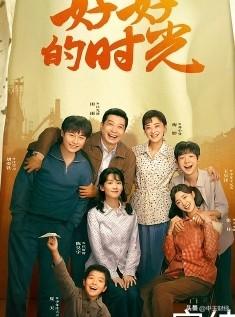 在电视连续剧《好好的时光》里，庄先进对女婿企业的下岗裁员改革持默许和认可态度。然