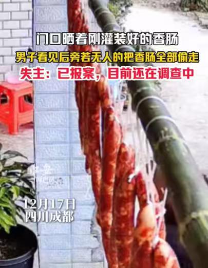 这个人家里是过年的时候没有好菜吃吗？把晾在门口的香肠偷了，拿回家准备直接吃，还是