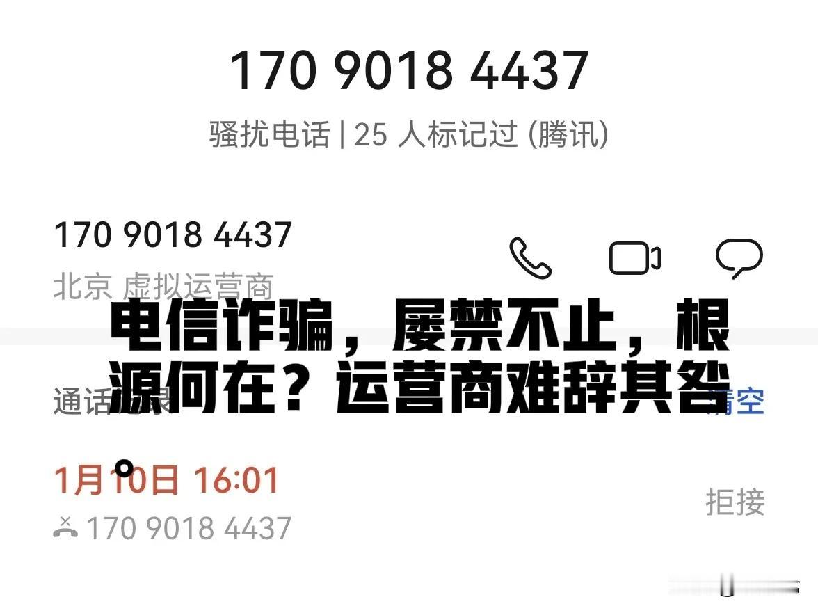 电信诈骗，屡禁不止，根源何在？运营商难辞其咎。移动电话实名制推行多年，却依然无法