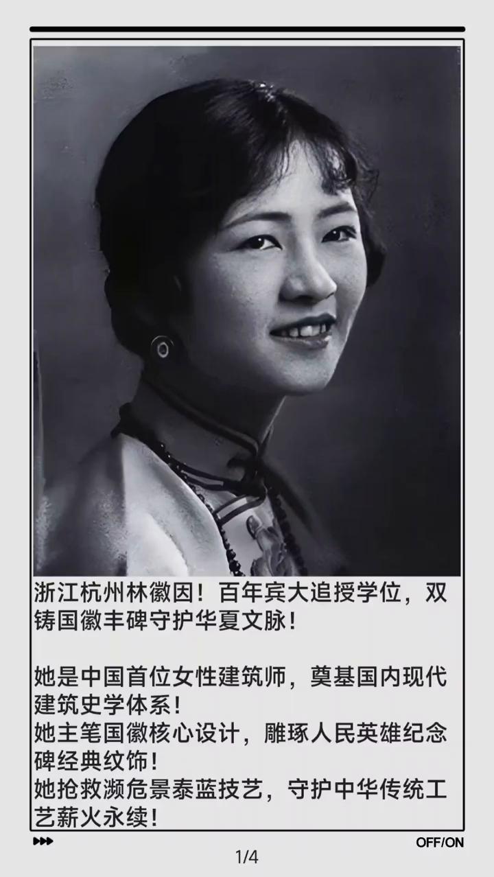 她抢救濒危景泰蓝技艺，守护中华传统工艺。
浙江杭州林徽因！百年宾大追授学位，双铸