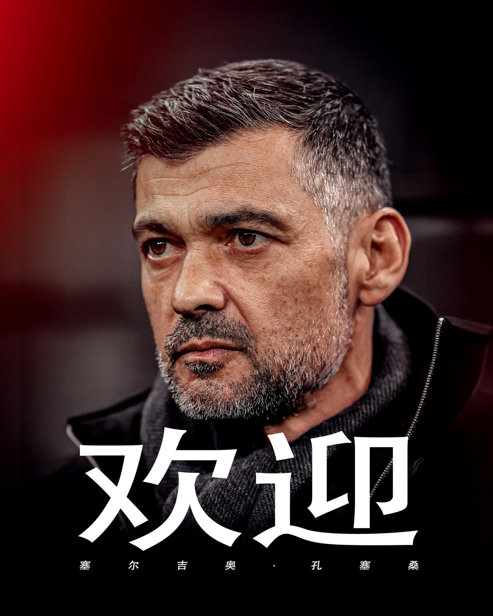 【官宣】🔴⚫️米兰足球俱乐部官方宣布：🇵🇹塞尔吉奥·孔塞桑成为AC米兰新任