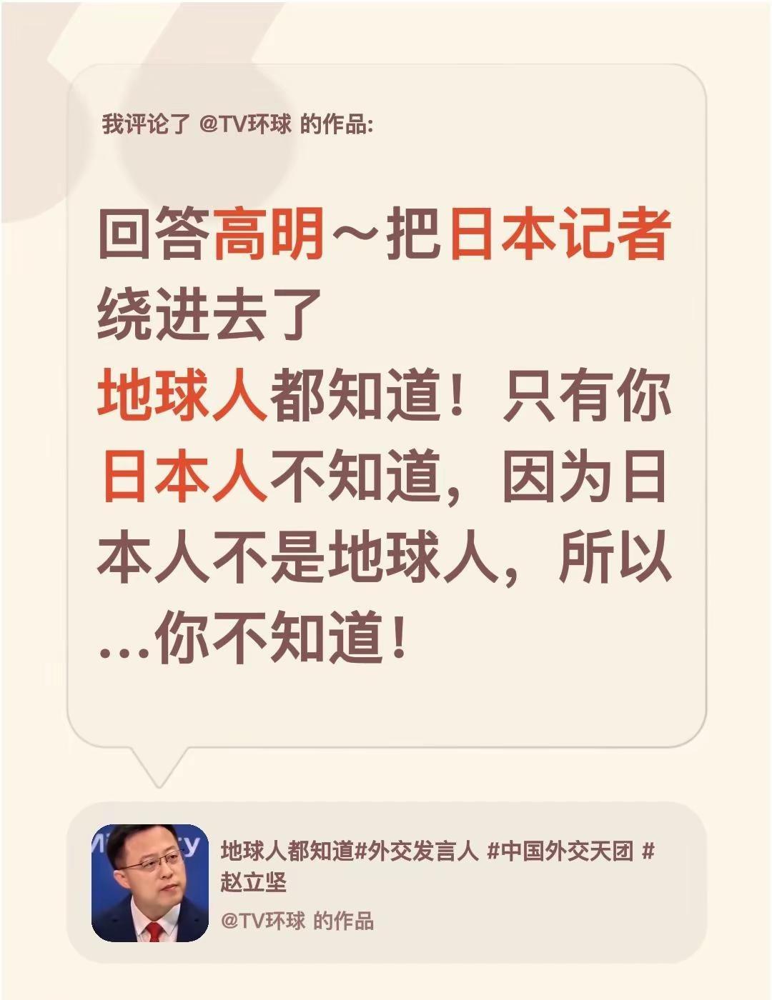 我评论了@TV环球 的作品：回答高明～把日本记者绕进去了地球人都知道！只有你日本