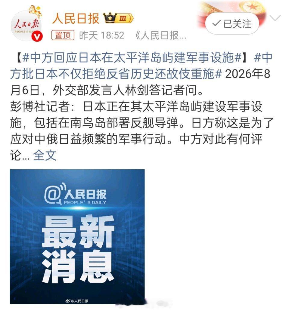 中方回应日本在太平洋岛屿建军事设施中方批日本不仅拒绝反省历史还故伎重施8月6日，