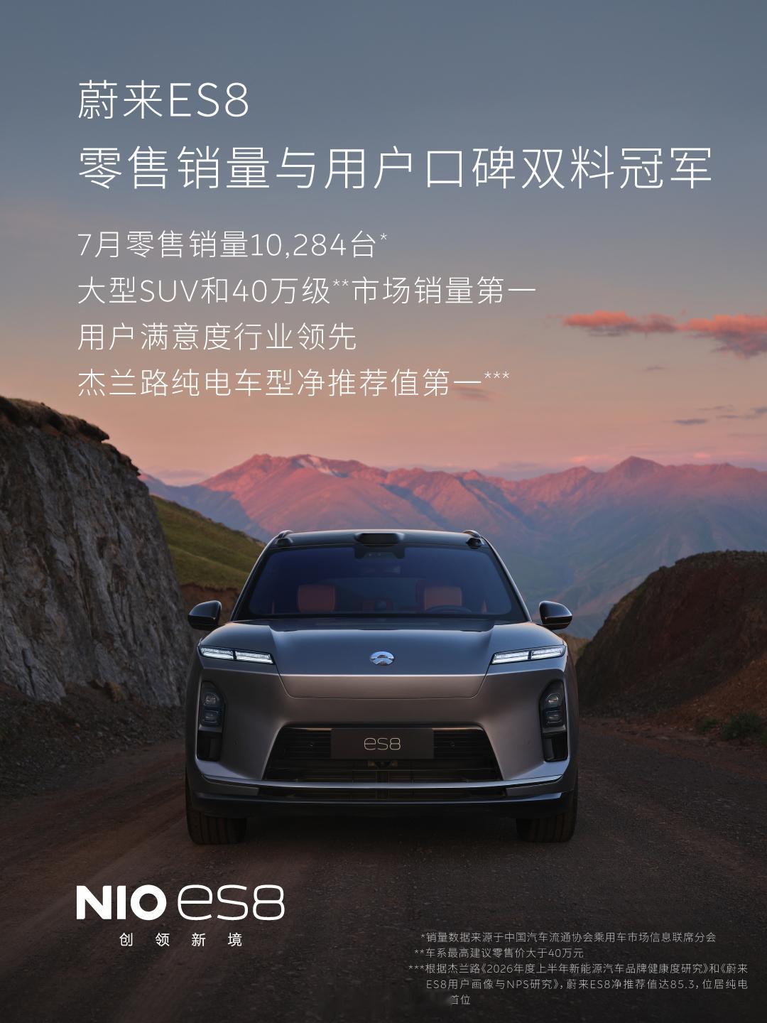 2026年7月蔚来ES9连续两个月蝉联50万级纯电车型销量冠军蔚来ES8摘得大型