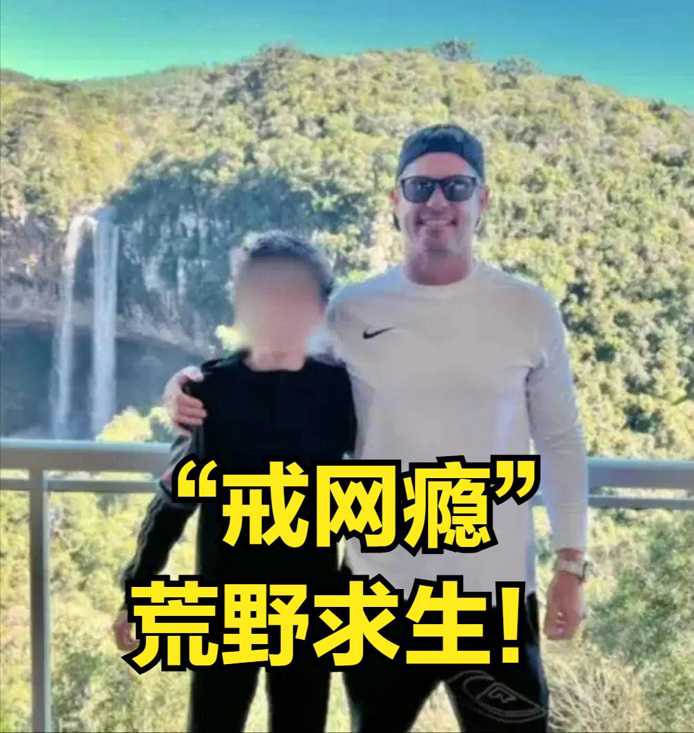 钻进丛林“戒网瘾”，美国的狠人老爸！

      丛林里，巴西警方终于找到了住