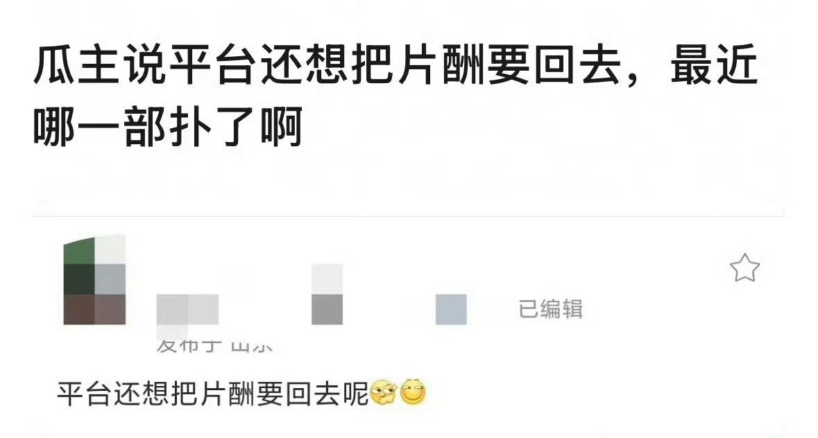 曝平台想把片酬要回去先是演员片酬大面积降薪从2亿到2500万，然后疑似最近某剧扑