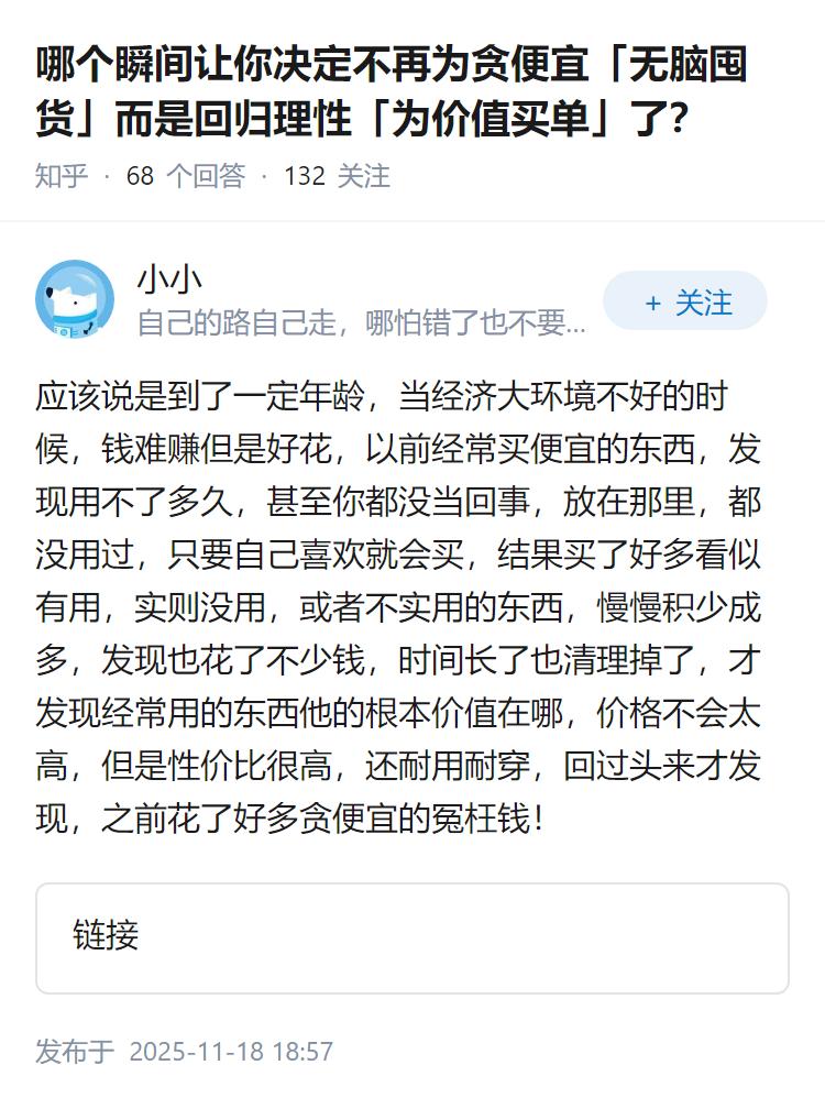 哪个瞬间让你决定不再为贪便宜「无脑囤货」而是回归理性「为价值买单」了？