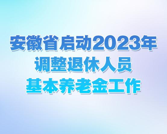 【#安徽省退休人员养老金调整方案发布#】根据人力资源社会保障部、财政部《关于20