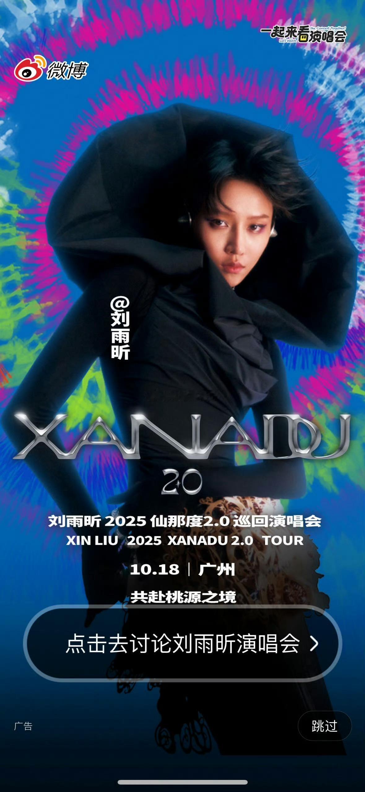 刘雨昕仙那度广州演唱会开屏！！又可以看到雨昕散发魅力的舞台！激动[送花花] ​​