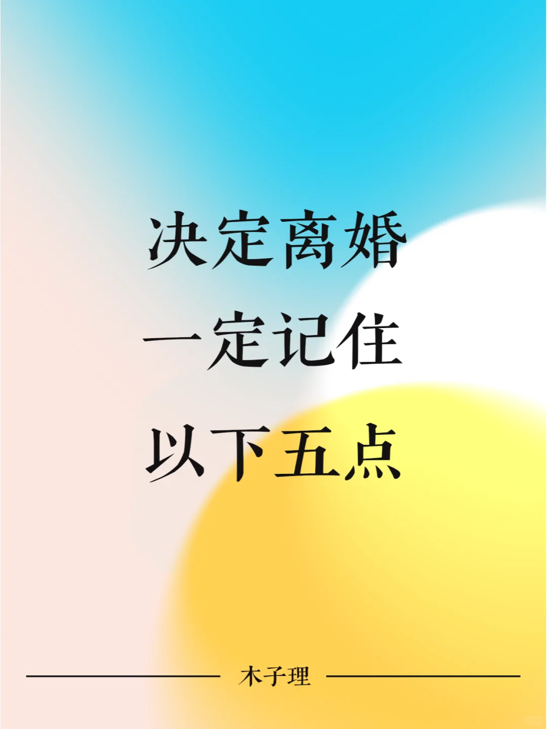 决定要离婚了，一定要记住以下五点
