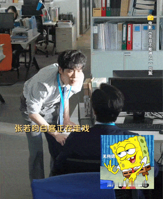 上一个比张若昀还热血的是海绵宝宝第一次见张若昀本色出演别人上班要钱，刘奔上班要命