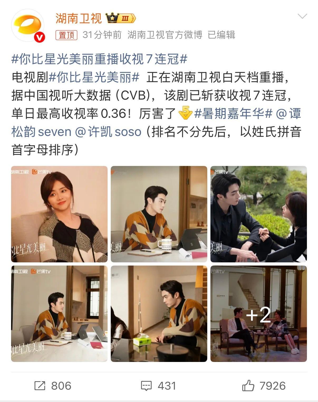 你比星光美丽重播收视7连冠暑期嘉年华 星廷CP适配度满分，谭松韵许凯双向碰撞，细