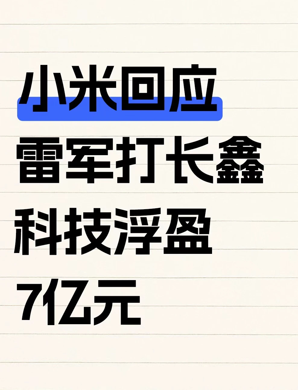 雷军打长鑫科技浮盈7亿？小米回应