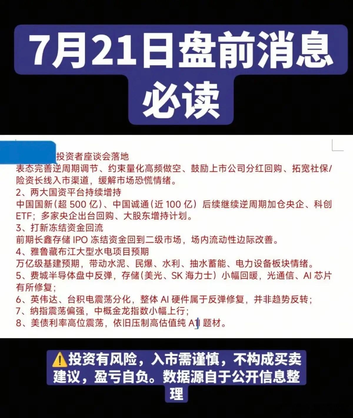 7.21周二  盘前财经必读！1.国资平台增持2.水电，电力3.基建，万亿级4.