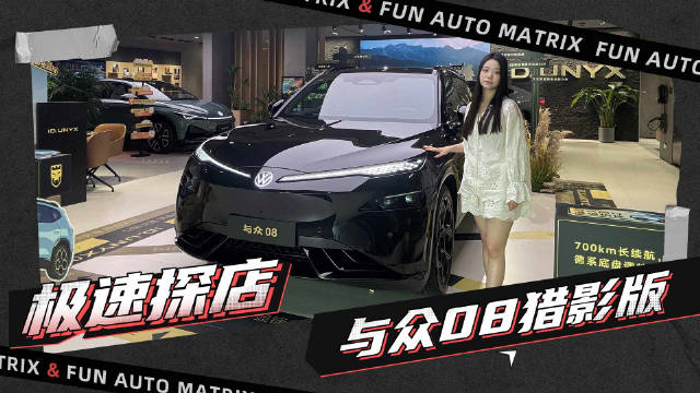 #与众08猎影版# #配置拉满价格夯爆# #能上赛道的家用SUV#