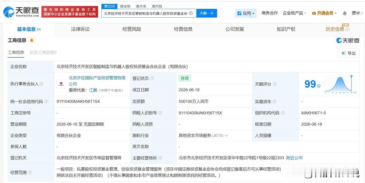 【北京经开区智能制造与机器人基金登记成立 出资额50.01亿】
天眼查App显示