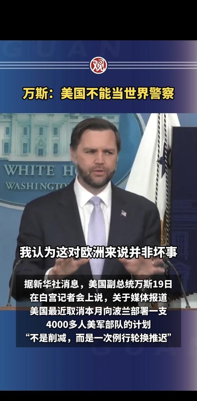 万斯：美国不能当世界警察，据新华社消息，美国副总统万斯在白宫记者会上说，关于媒体